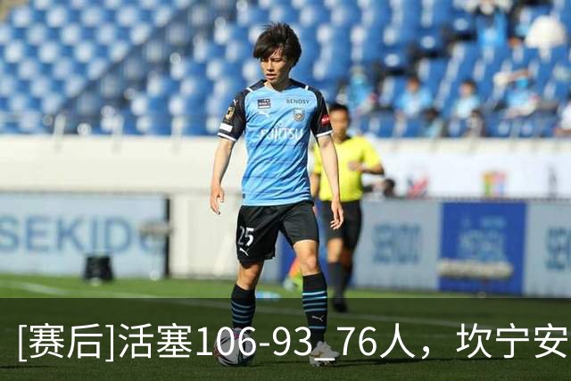 [赛后]活塞106-93 76人，坎宁安26分8板8助，马克西29分5板4助
